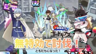 【ぷにぷに】コードギアスコラボ　取り巻き&封印無特効で討伐！