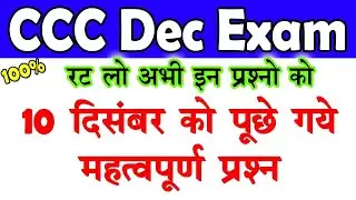 CCC Exam 10 दिसंबर को पूछे गये महत्वपूर्ण प्रश्न | CCC December Exam 2019 | CCC Important Questions