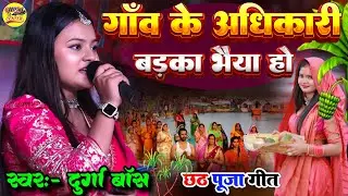 गांव के अधिकारी झुमा देने वाला छठ गीत दुर्गा बाॅस 2025 🔥 Durga Boss stage show chhath puja geet song