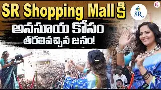 Anasuya Bharadwaj Public Appearance at SR Shopping Mall | Crowd Frenzy | @SumanTVChannel