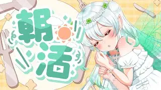 〖 　#朝活 #雑談 　 〗 ꕀ♡　おはよう♡