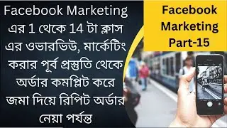 Facebook marketing | course A to Z, class part 1-14 | Advanced Digital Marketing