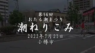 【小樽】第56回おたる潮まつり　潮ねりこみ