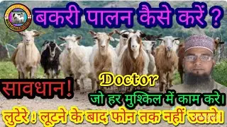 #बकरी पालन प्रशिक्षण#goat farming training           होगी आपकी मुश्किल आसान#Shahin Goat Farming 