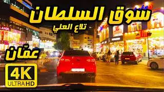 Рынок Аль-Султан, Тлаа Аль-Али 🇯🇴 4K — Амман, Иордания | Вечерняя поездка по рынку
