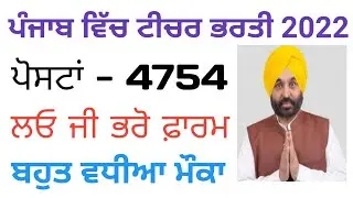 Punjab Teacher Vacancy 2022/Master Cadre New Update/Punjab New Vacancy 2022/Ett 6635 New Update