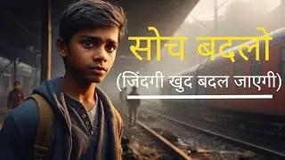 सोच बदलों (जिंदगी खुद बदल जायेगी)। inspritional story #motivational #inspiration