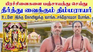 பிரச்சினைகளை பஞ்சாயத்து செய்து தீர்த்து வைக்கும் திம்மராயர்.உடனே இந்த கோயிலுக்கு வாங்க..!!!