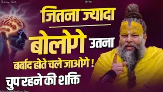 जितना ज्यादा बोलोगे उतना बर्बाद होगे || The more you talk the more you will be ruined ||