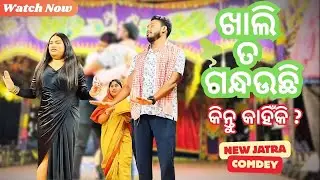 ଖାଲି ତ ଗନ୍ଧଉଛି | Khali Ta Gandhoeichi | Odia Jatra Funny Video 2025
