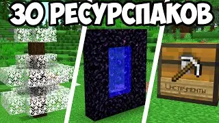 30 РЕСУРСПАКОВ КОТОРЫЕ УЛУЧШАТ ИГРУ №4