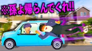 帰省から戻る孫と離れたくなさすぎる最強おじいちゃん【コント】