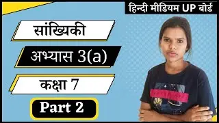 सांख्यिकी || class 7 || chapter 3 || exercise 3 (a) ||  up board || hindi medium | prabha institute