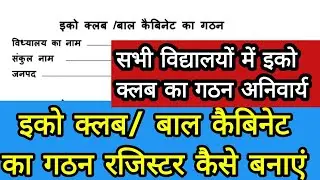 इको क्लब का गठन कैसे करें|Eco Club ka gathan register kaise banaye #video #school #register #ecoclub