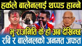 बालेन र रविले खाने भए हर्कको दरो झापड,भूराजनीतिको कारबाहीमा पर्दै बालेन,उथलपुथलको तयारी Shyam Basnet