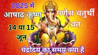 आषाढ़ कृष्ण गणेश चतुर्थी व्रत कब है#aashaadh#ganeshchaturthi #vrat #kabhai
