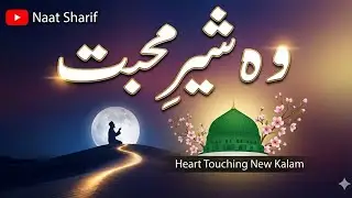 Woh Sher e Mohabbat 🤍 | New Naat 2026 | Heart Touching Naat | Beautiful Naat