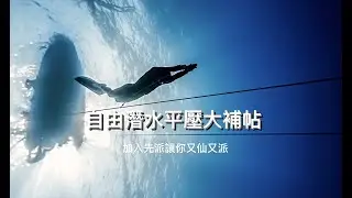 自由潛水平壓大補帖｜加入先派讓你又仙又派