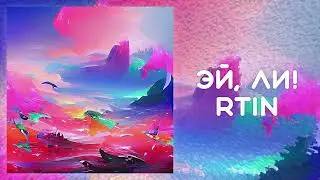 RTiN - Эй, Ли! (Oficcial Reverse Music Video, 2022)
