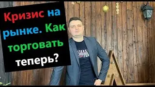 КРИЗИС на рынках. План торговой стратегии на 2020 год