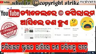 copyright strike in youtube channel odia 2022 | କପିରାଇଟ ଷ୍ଟ୍ରାଇକ ଆସିଲେ ଚ୍ୟାନେଲରେ କଣ ହୁଏ