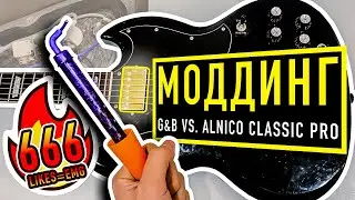 Grass Roots SG STD моддинг G&B Pickups vs. Epiphone Alnico Classic Pro