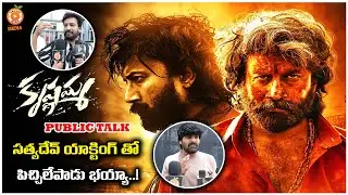 Krishnamma Movie Genuine Public Talk || Satya Dev || Orange Media