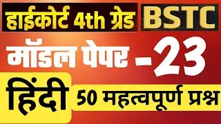 High Court 4th Grade Hindi Classes 2025/ HC Hindi Model Paper 23/ High Court D Group Exam Date/ BSTC