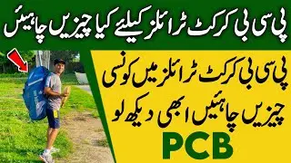 Pcb Cricket Trials K Liye Konsi Cheezain Chahiye | Equipment for pcb cricket trials