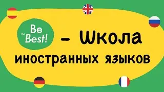 BeBest - Школа иностранных языков