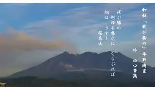 和歌「我が胸の」平野国臣〈吟〉山口華雋(少壮OB・華洲会会長）