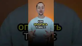 Telegram: @tigratika Как оплатить подписку на Trello из России в 2024
