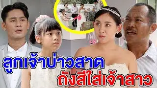 ลูกเจ้าบ่าวสาดถังสีใส่เจ้าสาว(หนังสั้น ละครสั้น) - สามโคก ชาแนล - SKC