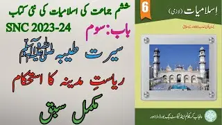 New Book Islamiat Class 6th | Unit 3 | Riyasat-i-Madina Ka Istahkam | Complete | Islamiyat Class Six