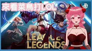 【會員場】大混戰要結束了 | League of Legends | 莉拉可的遊戲實況 | 2026.01.09 #vtuber #莉拉可 #台灣vtuber #leagueoflegends