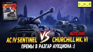 AC IV Sentinel и Churchill Mk. VI - появились за голду в Wot Blitz | D_W_S