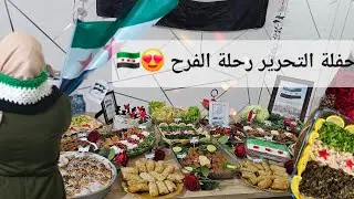 حفلة التحرير انا ورفقاتي 😍💫 يوم من العمر فرحة السوريين فرحة لاتوصف ولاتنسى 🥰 