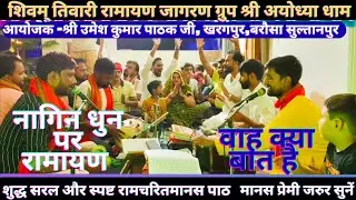 🌹#नागिन धुन पर लाजवाब🌹#रामायण#youtube best ramayan🌹#शिवम् तिवारी अयोध्या 🚩9935705039🙏 शुद्धऔरस्पष्ट