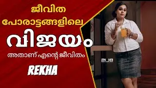 പോരാടി ജീവിക്കണം,സിംഹത്തെപ്പോലെ രേഖയുടെ ജീവിതം പോലെ #serialartist #actressrekha #serialactressrekha