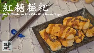 【红糖糍粑】 酥糯又香甜Mochi/Glutinous Rice Cake With Brown Sugar-拾光识味79期Jojo的厨房