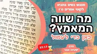 כמה שווה המאמץ שלי? | מפגש נשים בתניא לקוטי אמרים פרק ט