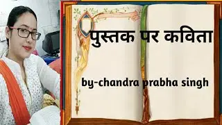 पुस्तक पर कविता||Hindi Poem on Book        ||Book week Celebration||world Book Day||किताब पर कविता||