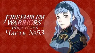 Fire Emblem Warriors: Three Hopes [Чёрные орлы] - Часть №53 [Взаимоотношения персонажей]