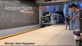Часовая поездка по Амстердамскому метрополитену - Amsterdam metro (запись премьеры)