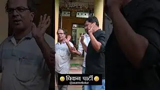 चिकन पार्टी  |Malvani comedy #comedy #funnymarathicomedy #malvanivideos #malvanicomedy