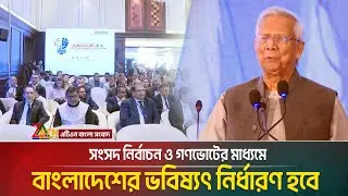 সংসদ নির্বাচন ও গণভোটের মাধ্যমে বাংলাদেশের ভবিষ্যৎ নির্ধারণ হবে: প্রধান উপদেষ্টা | ATN BANGLA