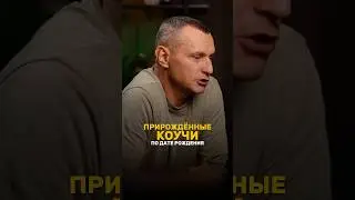 ПРИРОЖДЁННЫЕ КОУЧИ ПО ДАТЕ РОЖДЕНИЯ #алексейкапустин #нумерология #рекомендации #коучинг #keyto