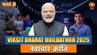 Viksit Bharat Buildathon 2025 है दुनिया की सबसे बड़ी नवाचार पहल