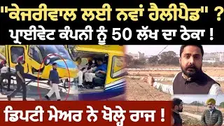 &ldquo;₹50 lakh helipad built near guest house where Kejriwal stays, reveals Mohali Deputy Mayor&rdquo;