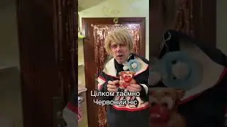 Цілком таємноЧервоний ніс